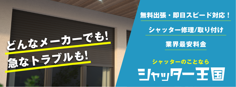 シャッター王国