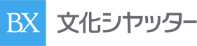 文化シャッター