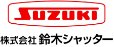 株式会社鈴木シャッター